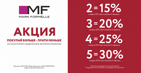 «Покупай больше – плати меньше» в Mark Formelle!