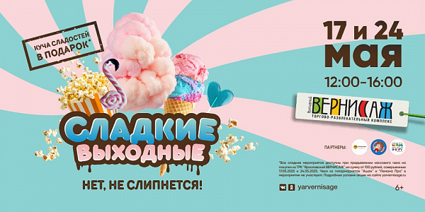 Сладкие выходные в ТРК "Ярославский Вернисаж"