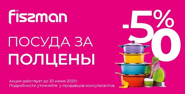 Только в июне! Посуда FISSMAN за полцены!