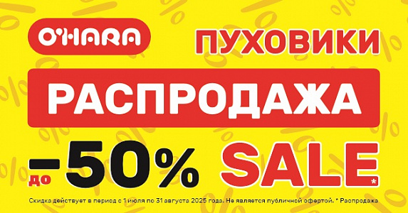 Масштабная летняя распродажа