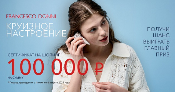 Получите шанс выиграть 100000 рублей на шопинг с Francesco Donni!
