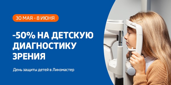 День защиты детей в Линзмастер
