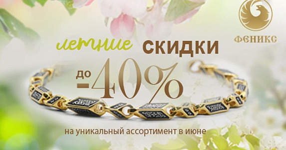 Лето начинается с Феникс!